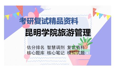 昆明学院旅游管理考研精品资料