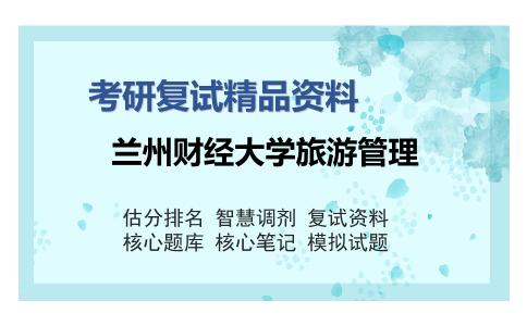 兰州财经大学旅游管理考研精品资料