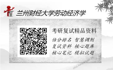 兰州财经大学劳动经济学考研精品资料