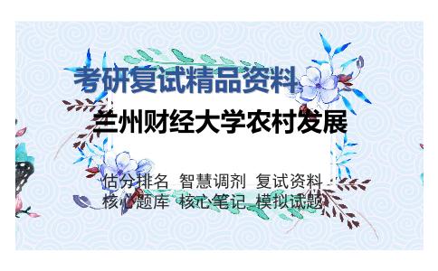 2025年兰州财经大学农村发展《西方经济学（加试）》考研复试精品资料