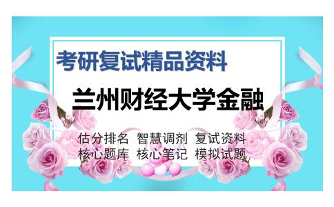 2025年兰州财经大学金融《金融学（加试）》考研复试精品资料