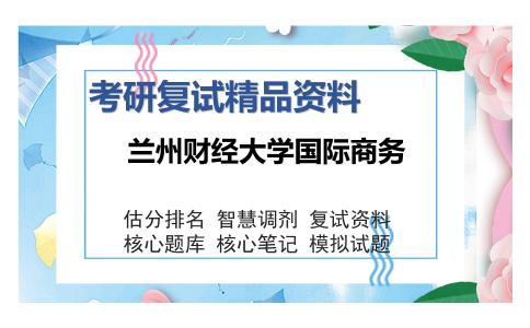 兰州财经大学国际商务考研精品资料