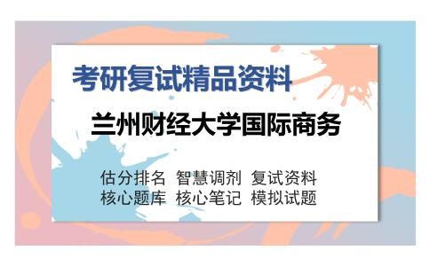 兰州财经大学国际商务考研精品资料