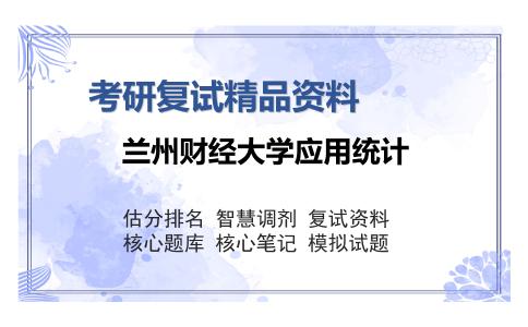 兰州财经大学应用统计考研精品资料