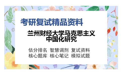 兰州财经大学马克思主义中国化研究考研精品资料