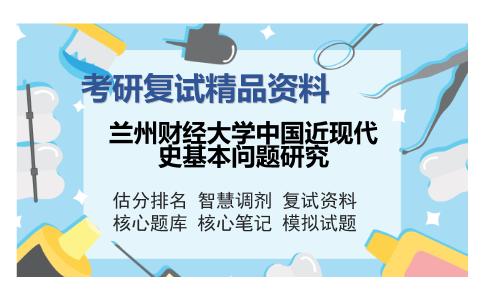 兰州财经大学中国近现代史基本问题研究考研精品资料