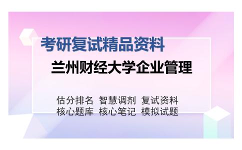 兰州财经大学企业管理考研精品资料