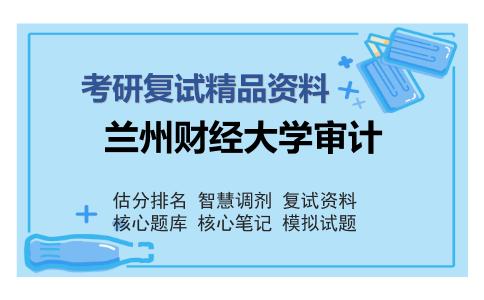 2025年兰州财经大学审计《会计学与审计学综合》考研复试精品资料