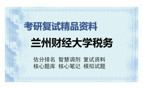 兰州财经大学税务考研精品资料