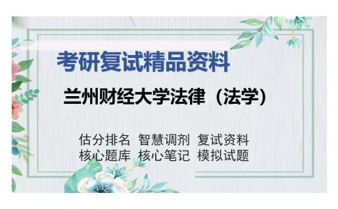 兰州财经大学法律（法学）考研精品资料