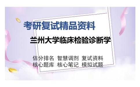 兰州大学临床检验诊断学考研精品资料