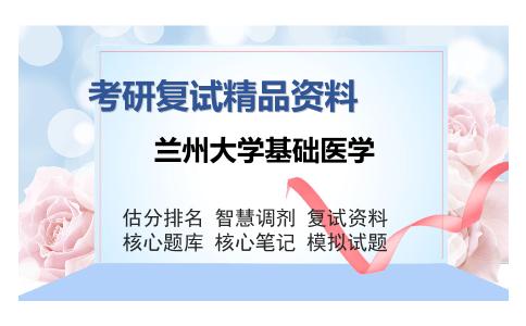 兰州大学基础医学考研精品资料