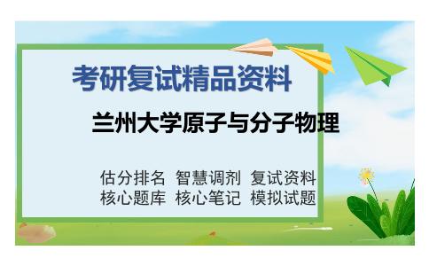 兰州大学原子与分子物理考研精品资料