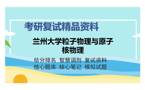 兰州大学粒子物理与原子核物理考研精品资料