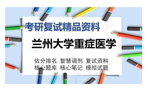 2025年兰州大学重症医学《病理学（加试）》考研复试精品资料