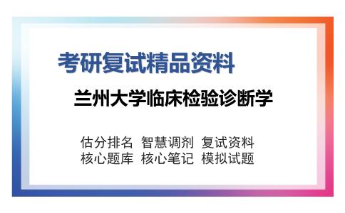 2025年兰州大学临床检验诊断学《病理学（加试）》考研复试精品资料