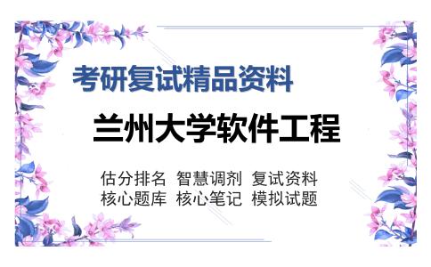 兰州大学软件工程考研精品资料