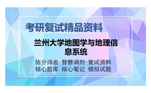 兰州大学地图学与地理信息系统考研精品资料