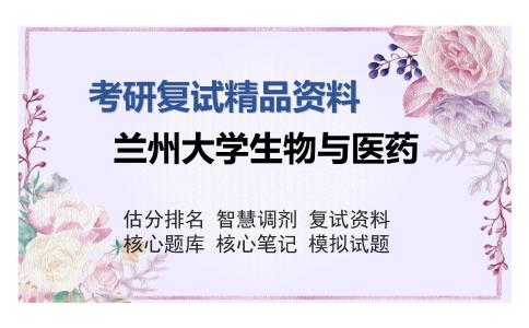 兰州大学生物与医药考研精品资料