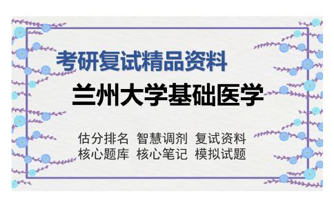 兰州大学基础医学考研精品资料