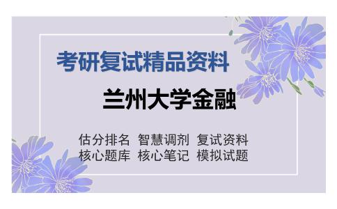 兰州大学金融考研精品资料