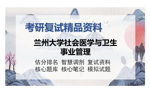 兰州大学社会医学与卫生事业管理考研精品资料