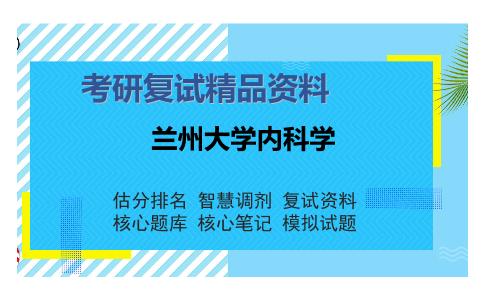 2025年兰州大学内科学《内科学》考研复试精品资料