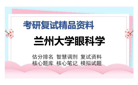 兰州大学眼科学考研精品资料