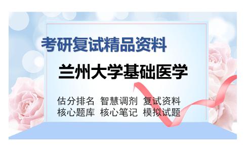 兰州大学基础医学考研精品资料