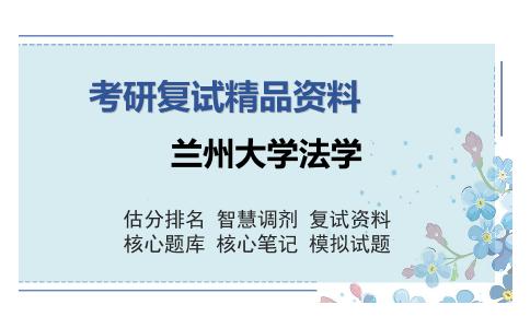 兰州大学法学考研精品资料