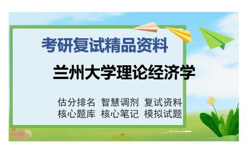 兰州大学理论经济学考研精品资料