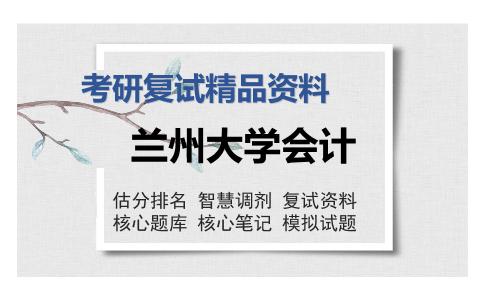 兰州大学会计考研精品资料