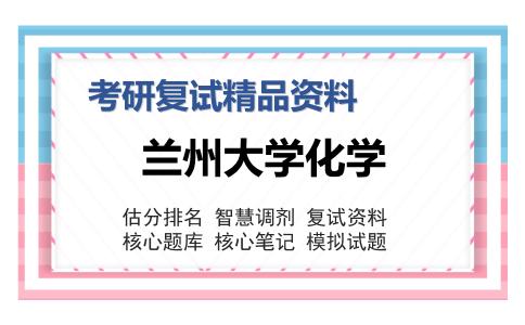 兰州大学化学考研精品资料