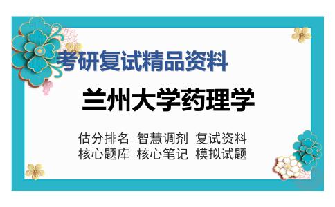 兰州大学药理学考研精品资料