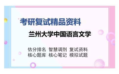 兰州大学中国语言文学考研精品资料