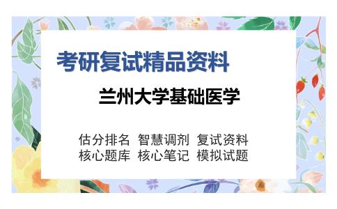 兰州大学基础医学考研精品资料