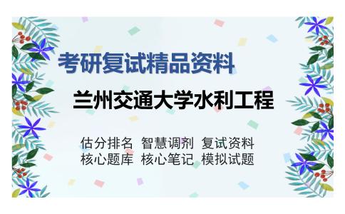 兰州交通大学水利工程考研精品资料