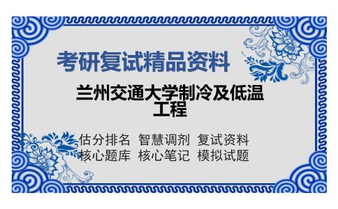 兰州交通大学制冷及低温工程考研精品资料