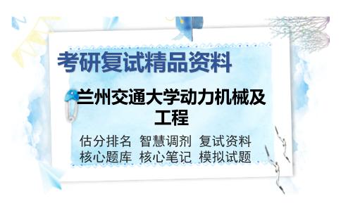 兰州交通大学动力机械及工程考研精品资料