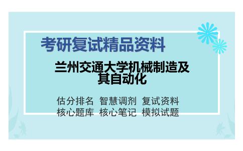 兰州交通大学机械制造及其自动化考研精品资料