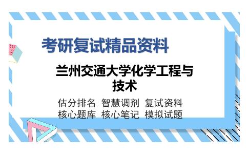 兰州交通大学化学工程与技术考研精品资料