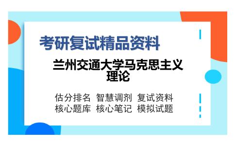 兰州交通大学马克思主义理论考研精品资料