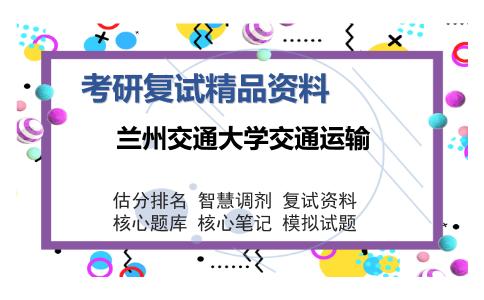 兰州交通大学交通运输考研精品资料