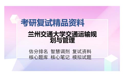 兰州交通大学交通运输规划与管理考研精品资料