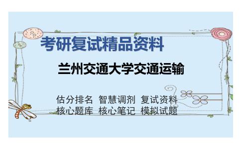 兰州交通大学交通运输考研精品资料