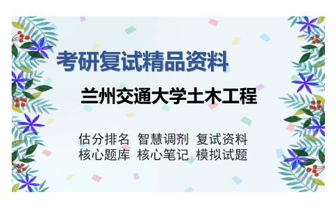 兰州交通大学土木工程考研精品资料