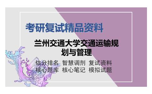 2025年兰州交通大学交通运输规划与管理《概率论与数理统计（加试）》考研复试精品资料1