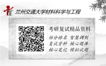 兰州交通大学材料科学与工程考研精品资料