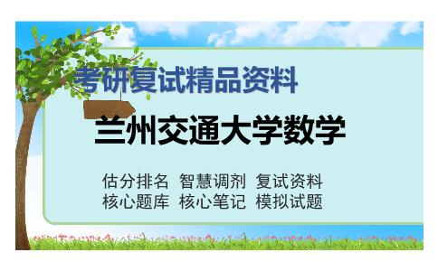 兰州交通大学数学考研精品资料