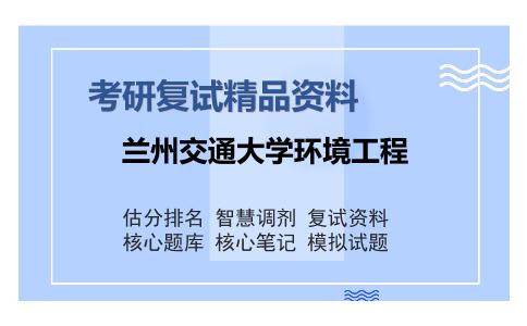 兰州交通大学环境工程考研精品资料